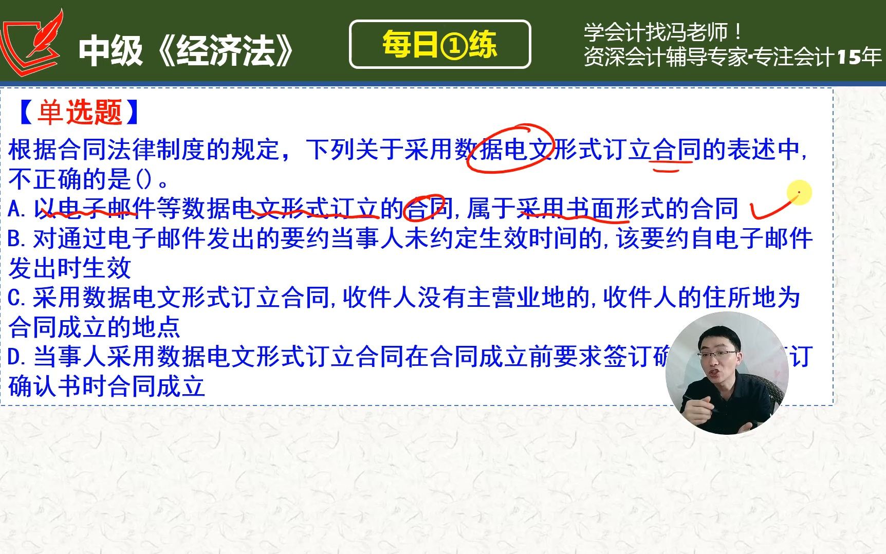 中会《经济法》每日一练第336天,关于数据电文形式签订合同的规定哔哩哔哩bilibili