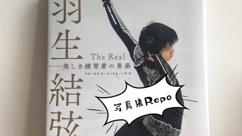 羽生結弦写真集The Real 美しき練習着の勇姿Repo_哔哩哔哩_bilibili