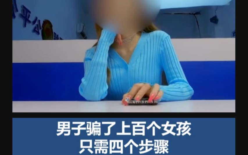 男子骗了上百个女孩,只需四个步骤,谈恋爱需擦亮双眼!哔哩哔哩bilibili