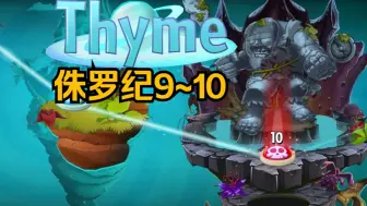 Tải video: [PVZ2 Thyme] 侏罗纪 9~10 禁叶