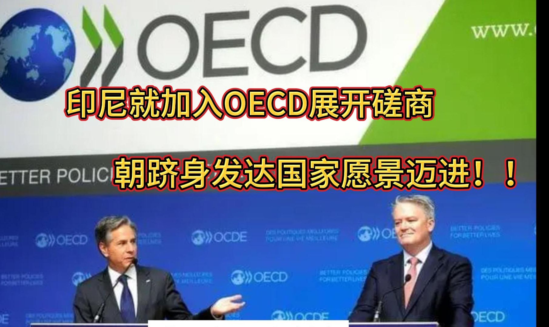 印尼就加入OECD展开磋商 朝跻身发达国家愿景迈进~!哔哩哔哩bilibili