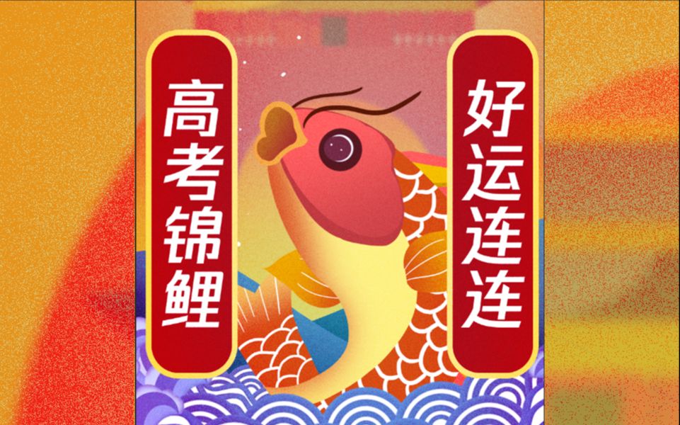 2020高考史上最强高考好运锦鲤请全部收下