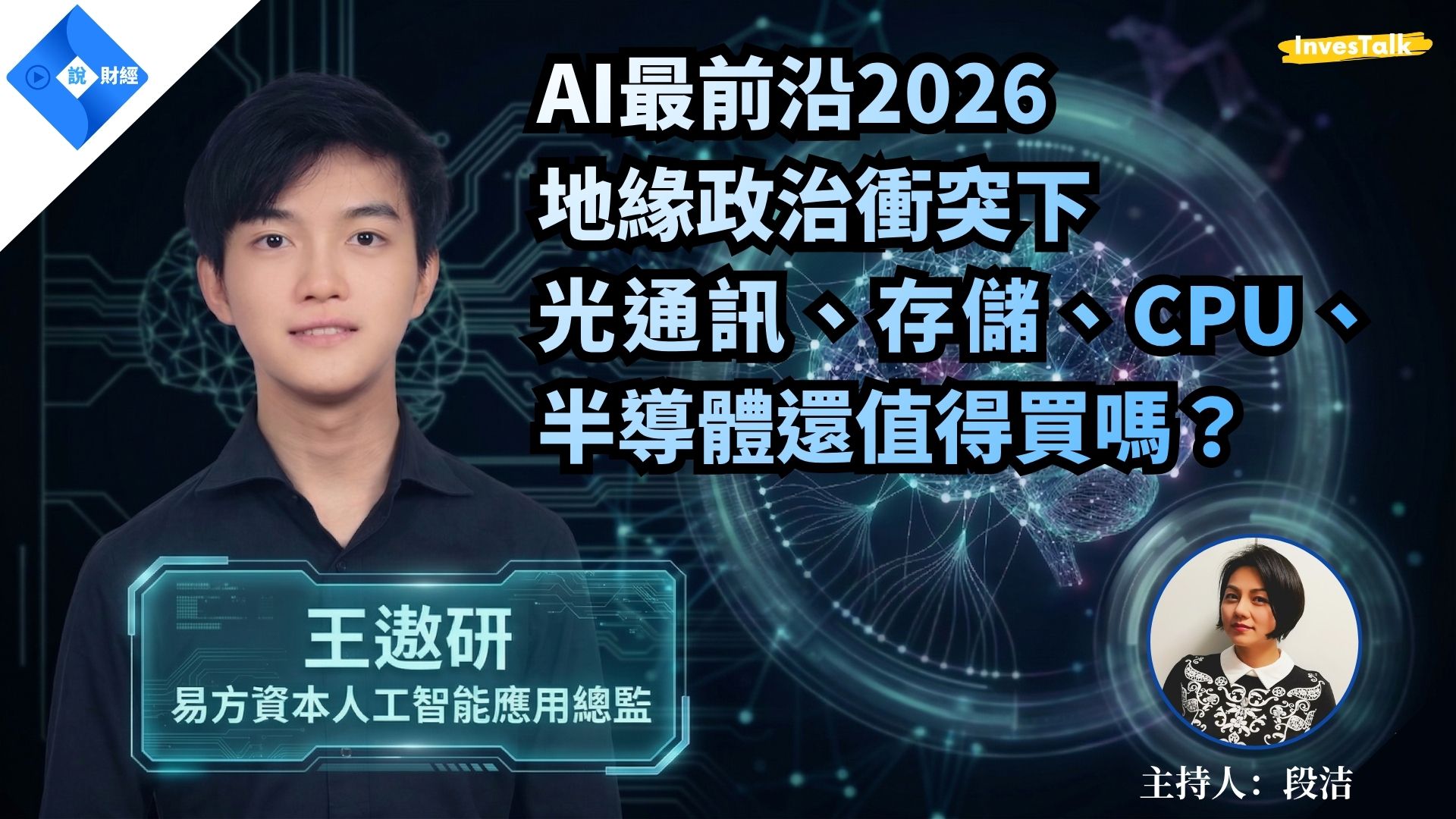 AI最前沿2026｜地緣政治衝突下，光通訊、存儲、CPU、半導體還值得買嗎？