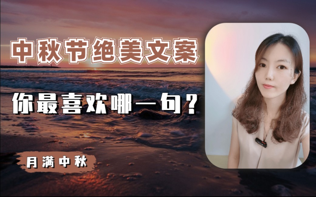 中秋绝美文案:每一句都好美,你pick哪句?哔哩哔哩bilibili