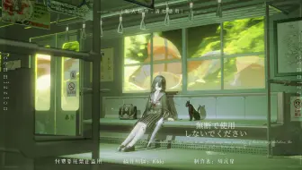 【三渲二动画委托】溯游电车