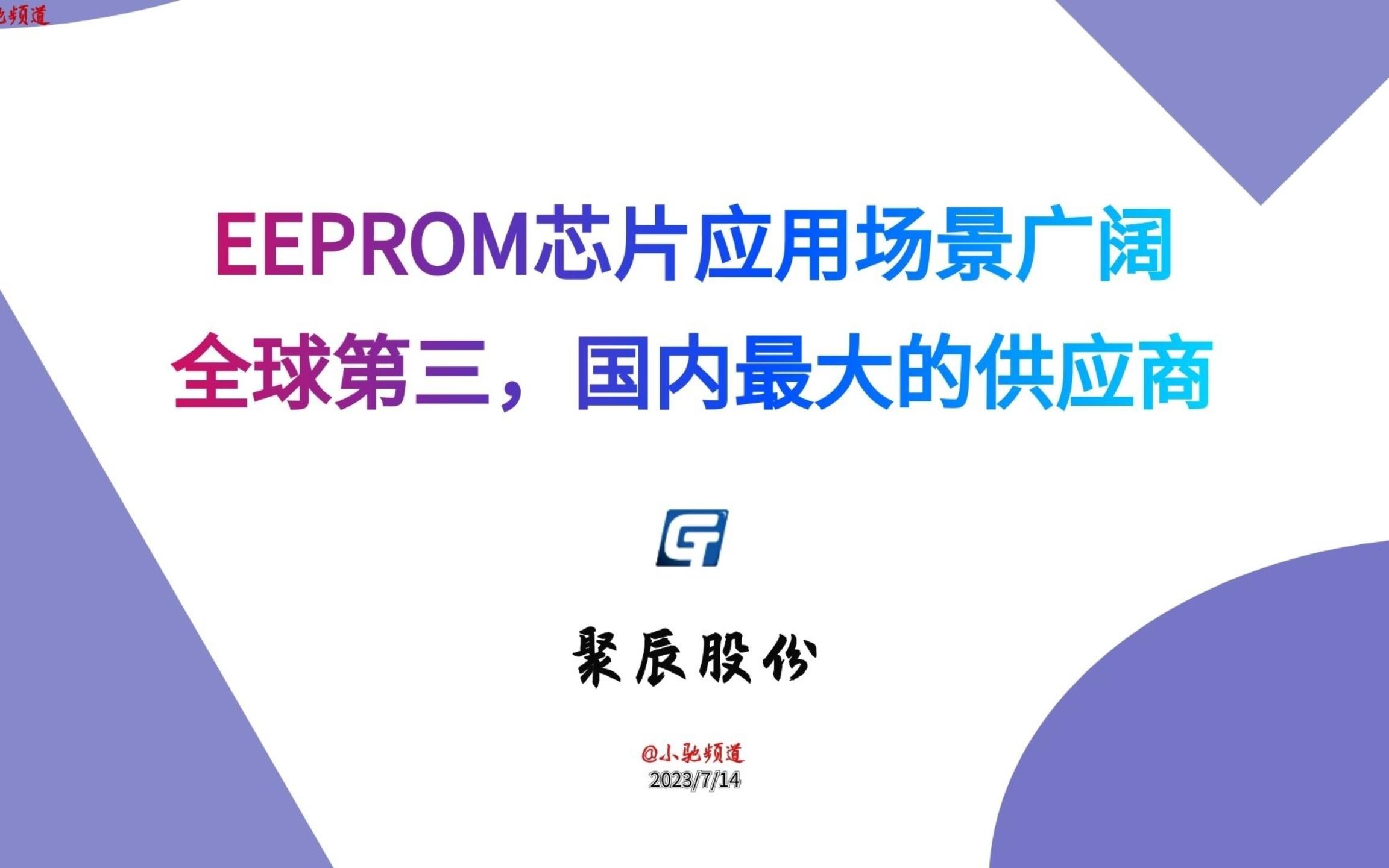 聚辰股份:EEPROM芯片应用场景广阔,全球第三,国内最大的供应商