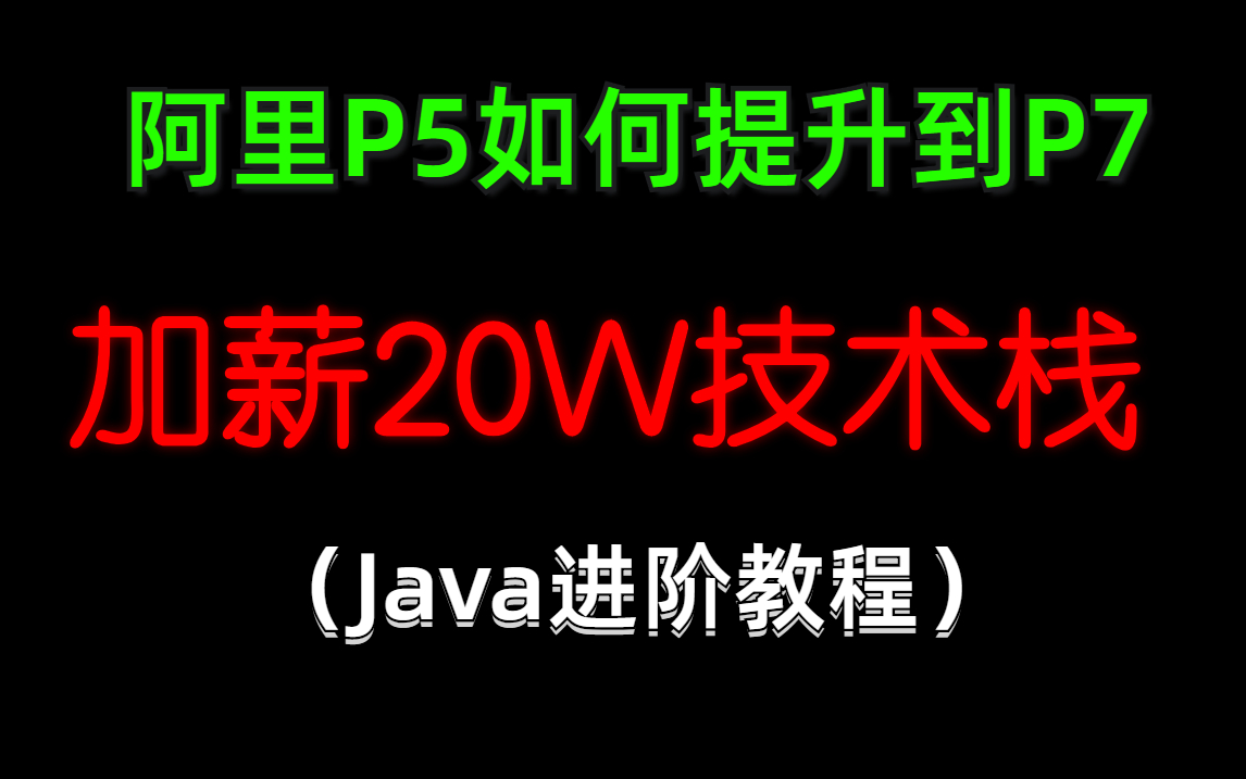 阿里P7级Java架构师技术栈(二面阿里必备)哔哩哔哩bilibili