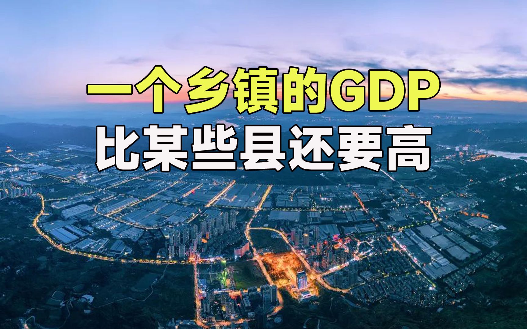 重庆部分大镇GDP,有的超过200亿元哔哩哔哩bilibili