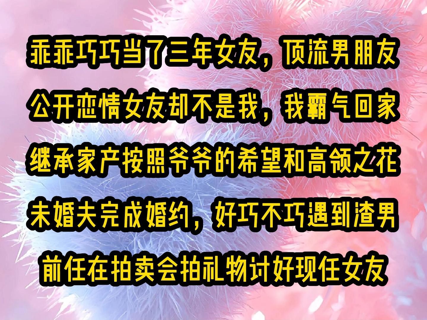 [图]《甜糖继承》乖乖巧巧当了三年女友，顶流男朋友公开恋情女友却不是我，我霸气回家继承家产按照爷爷的希望和高领之花未婚夫完成婚约，好巧不巧遇到渣男前任在拍卖会拍礼物讨