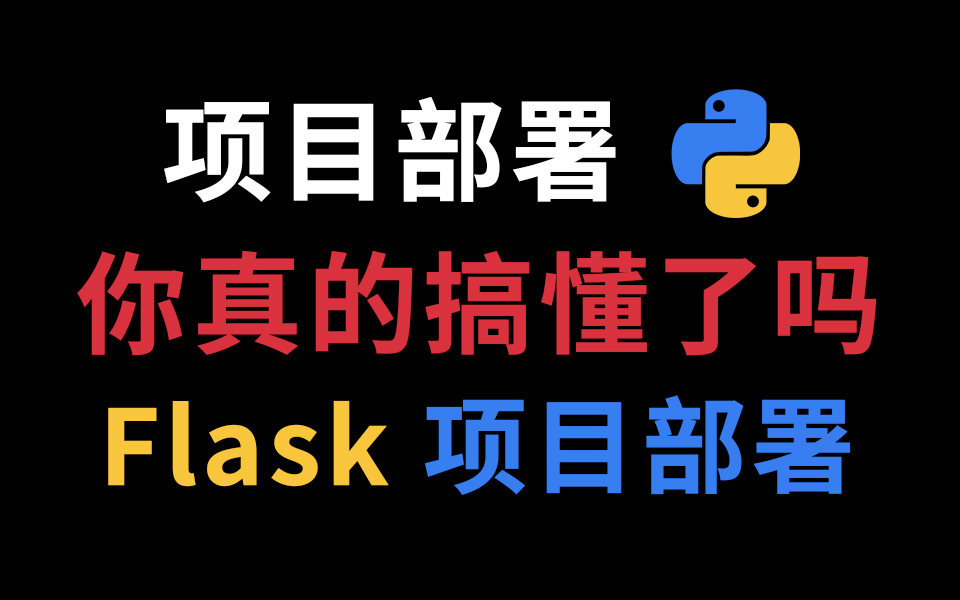 【flask项目部署】看完这个视频,妈妈再也不担心python的项目部署啦 https部署