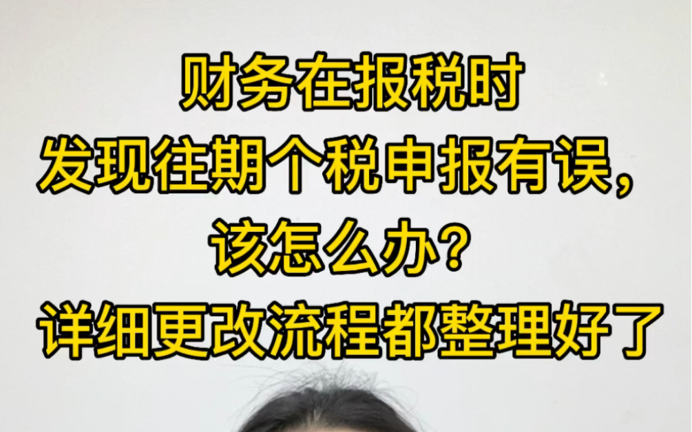 财务在申报员工工资薪金个税时,发现往期个税申报有误,该怎么办?别担心,详细的更改流程都给大家整理好了,不会的赶紧找我来拿走吧!哔哩哔哩...