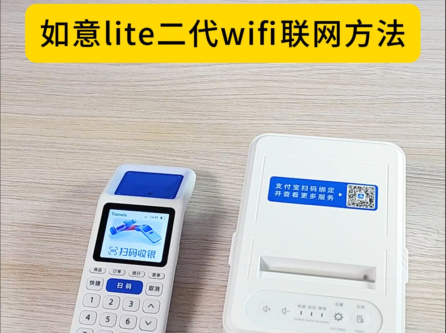 支付宝如意lite收款机wifi联网方法,内置4g流量网络+wifi无线联网哔哩哔哩bilibili