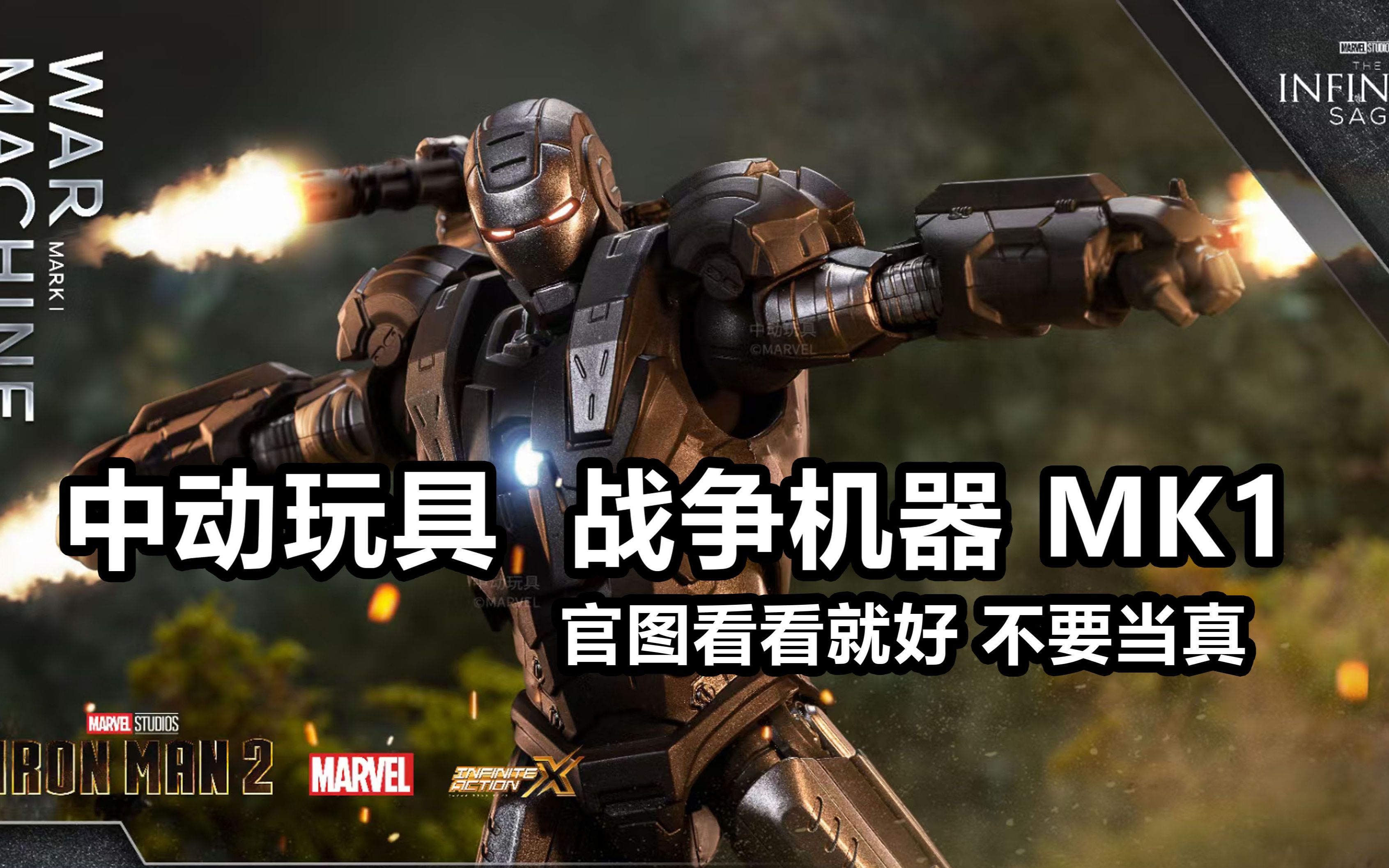 中动玩具战争机器mk1 官图看看就好 不要当真