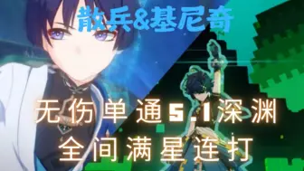 Download Video: 【5.1深渊】散兵&基尼奇无伤单通满星连打