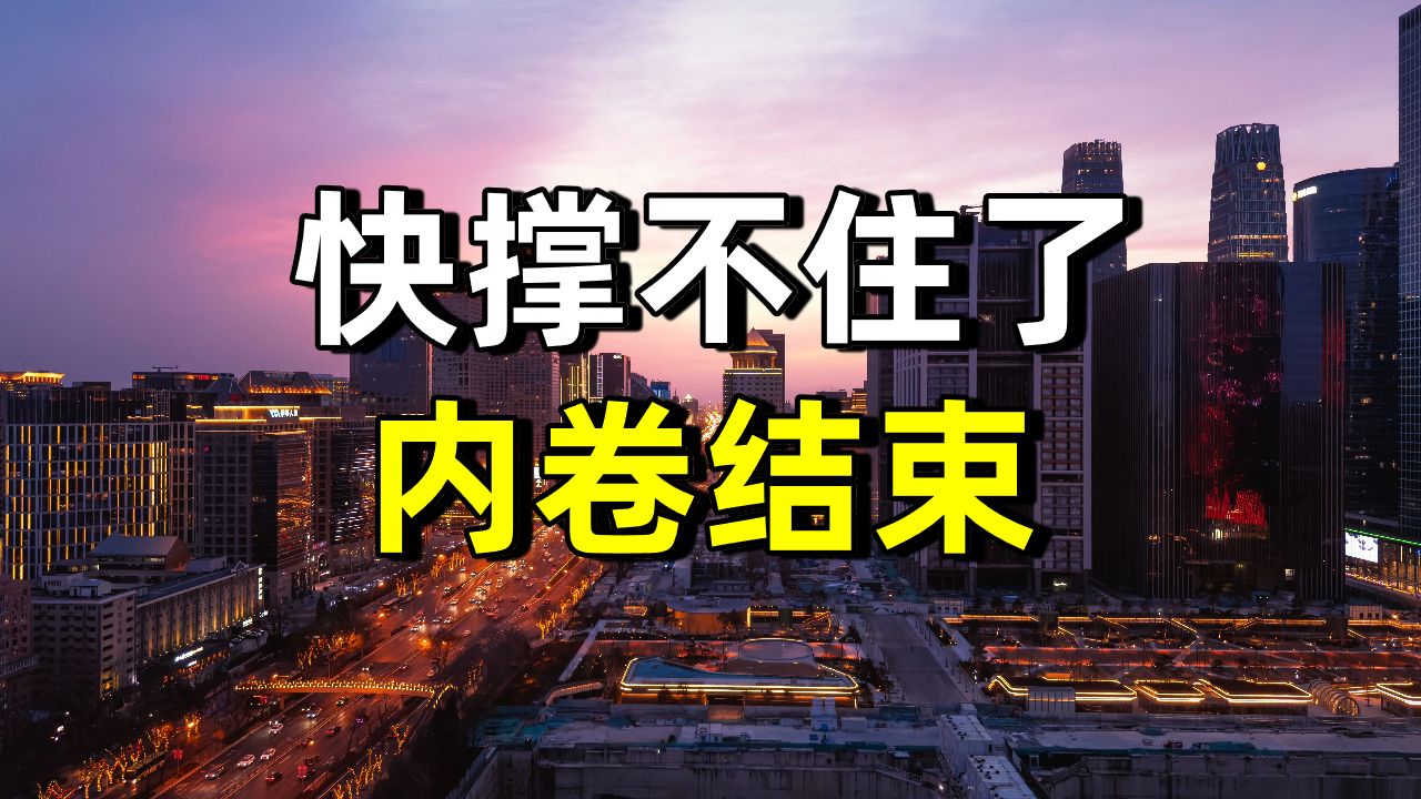 不是内卷结束，而是人快撑不住了！