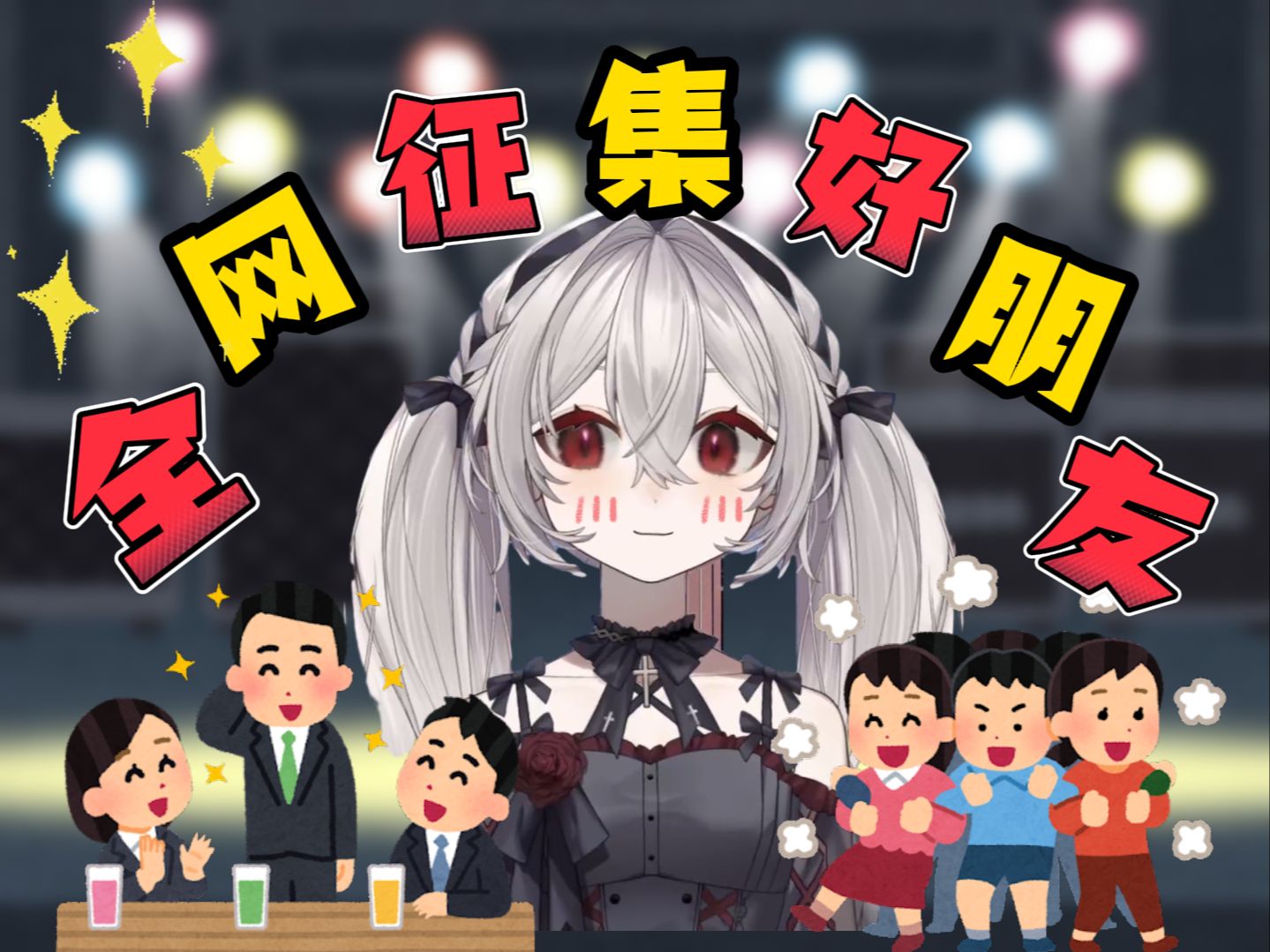 全网征集好朋友!哔哩哔哩bilibili