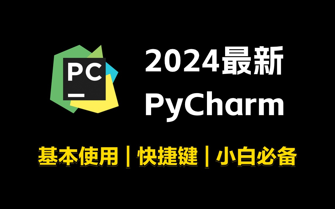 【2024最新】PyCharm的基本使用教程,及最全的PyCharm最高效的快捷键,适合完全零基础,小白快速上手!python安装包,pycharm安装包!!哔哩哔...