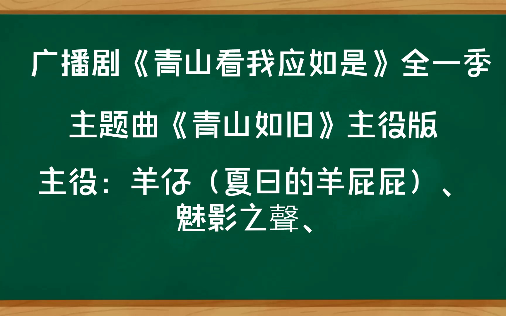 [图]【广播剧主题曲】主役版《青山看我应如是》全一季主题曲《青山如旧》歌词字幕版主役：羊仔（夏日的羊屁屁）、魅影之聲、