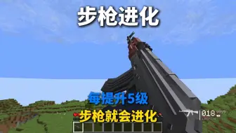 我的世界：当我们每升5级步枪就会进化！如何生存呢？