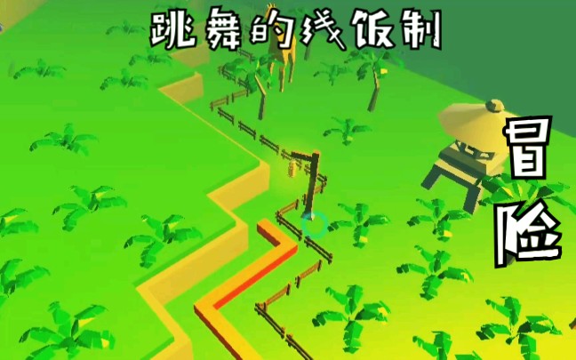 [图]云少解说:【DL饭制】冒险 The Adventure完美通关 by:Mandroid