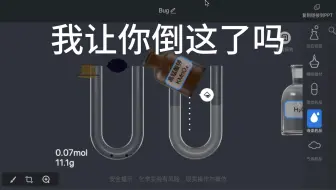 NB化学实验Bug(第一期)