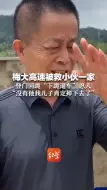 Tải video: 梅大高速被救小伙一家 登门回跪“下跪逼车”恩人 “没有他我儿子肯定掉下去了”