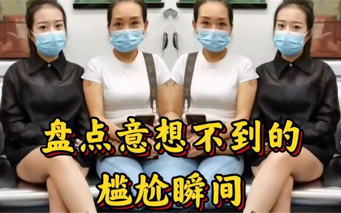 盘点意想不到的尴尬瞬间当空气突然安静的时候别提有多尴尬