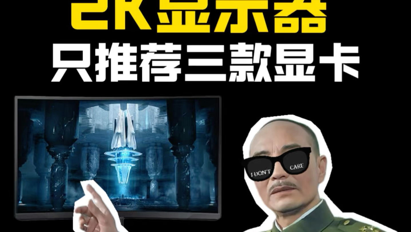 2K显示器只推荐这三款显卡,不然高了浪费,低了又带不起!