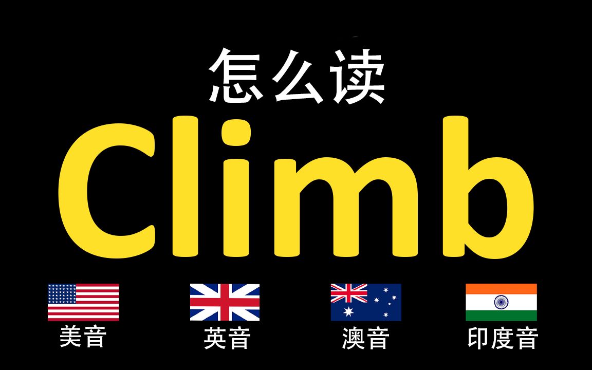 爬Climb的英语读法,你读对了吗?|美音&英音&澳大利亚音&印度音哔哩哔哩bilibili