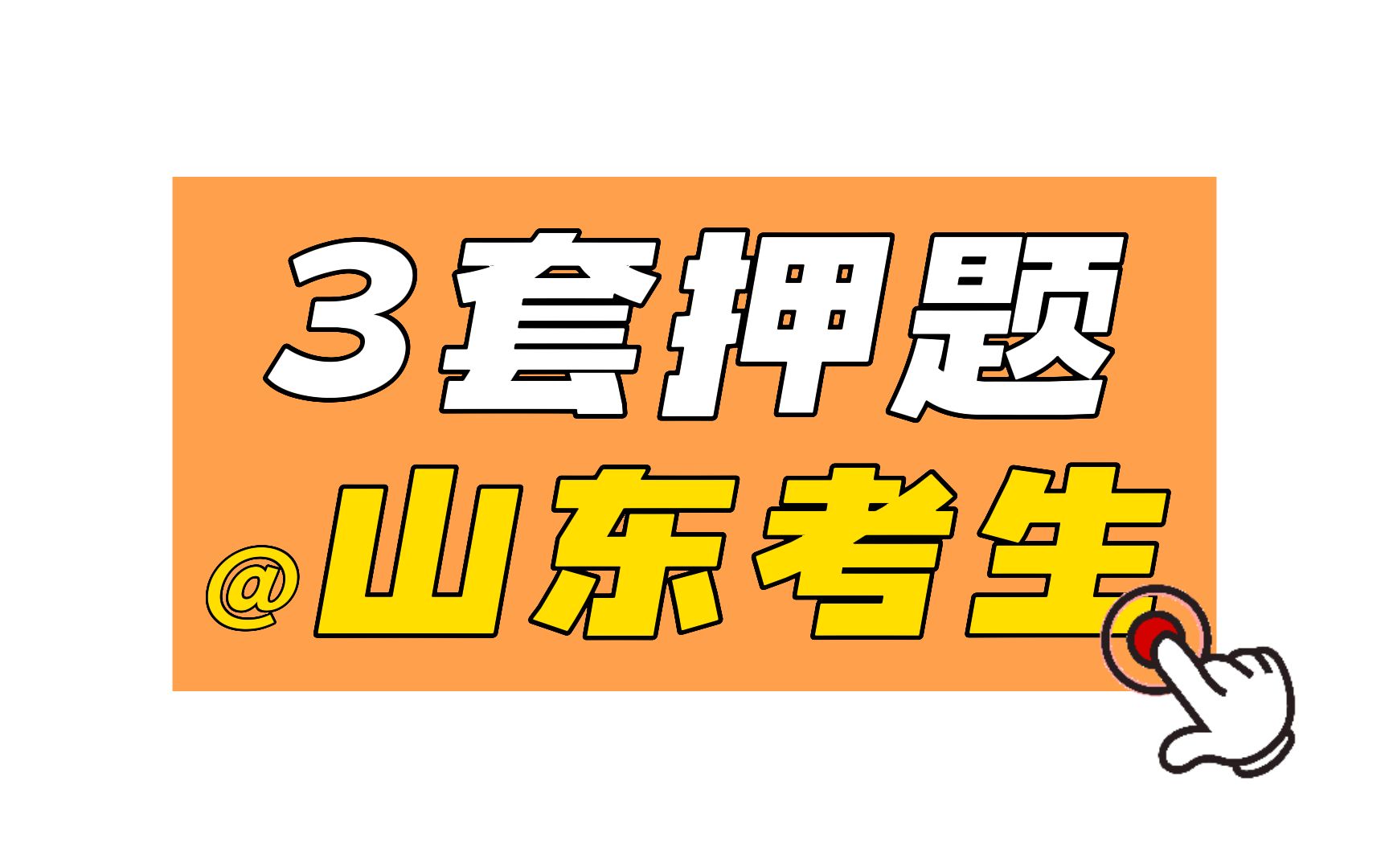 【3.18山东事业编】3套综合写作押题卷!最后两天,稳住我们能赢!哔哩哔哩bilibili