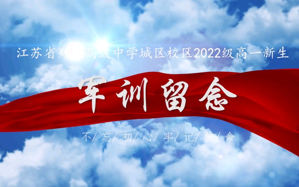 江苏省郑集高级中学城区校区2022级高一军训哔哩哔哩bilibili