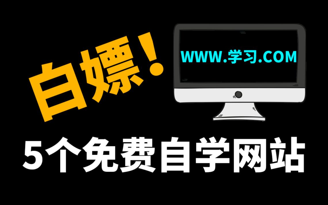 培训机构害怕你知道的5个学习网站,一年能省数万报班费!哔哩哔哩bilibili