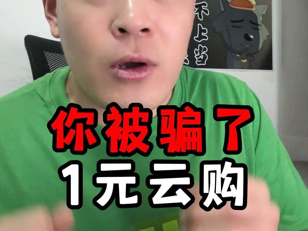 一元云购,换个方式继续坑你?哔哩哔哩bilibili