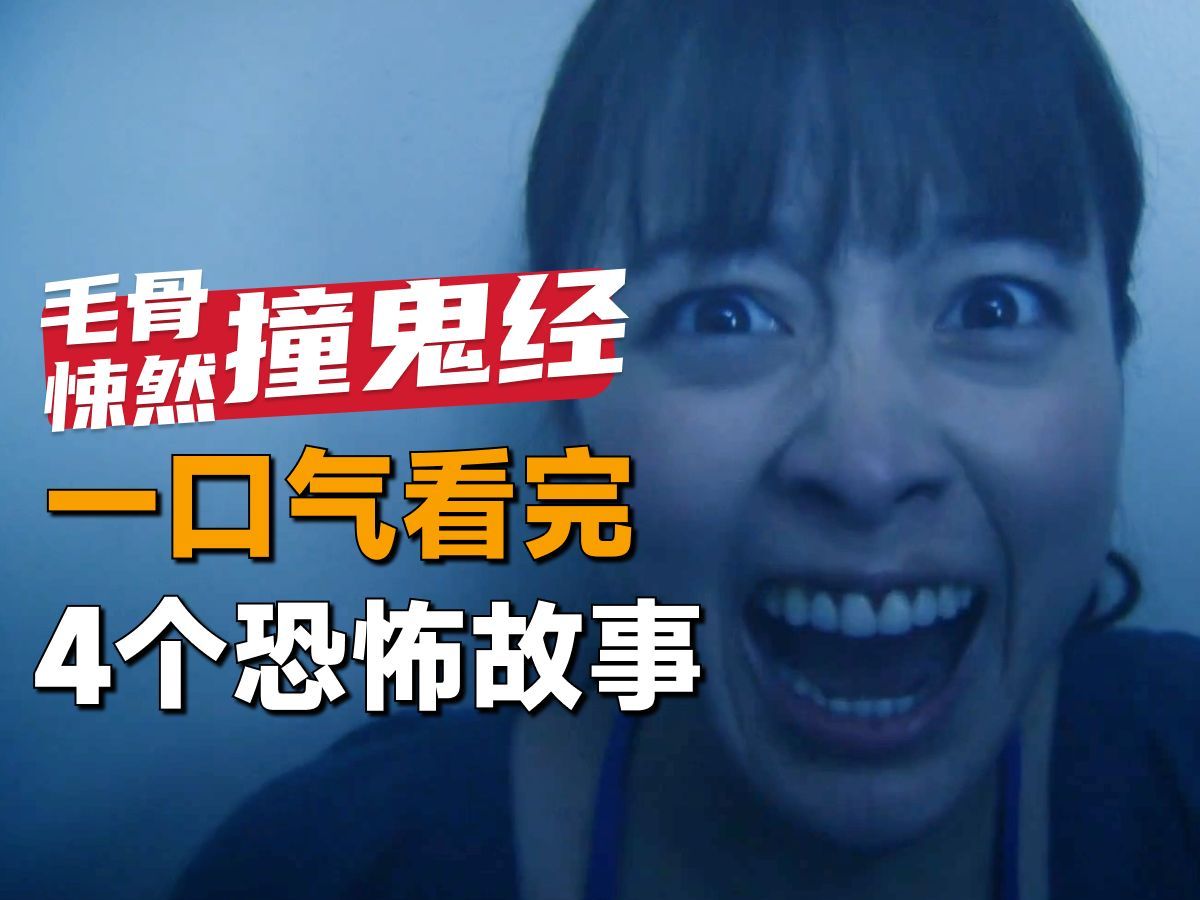 一口气看完日本恐怖剧集《毛骨悚然撞鬼经验》2021年特别篇:女孩每天