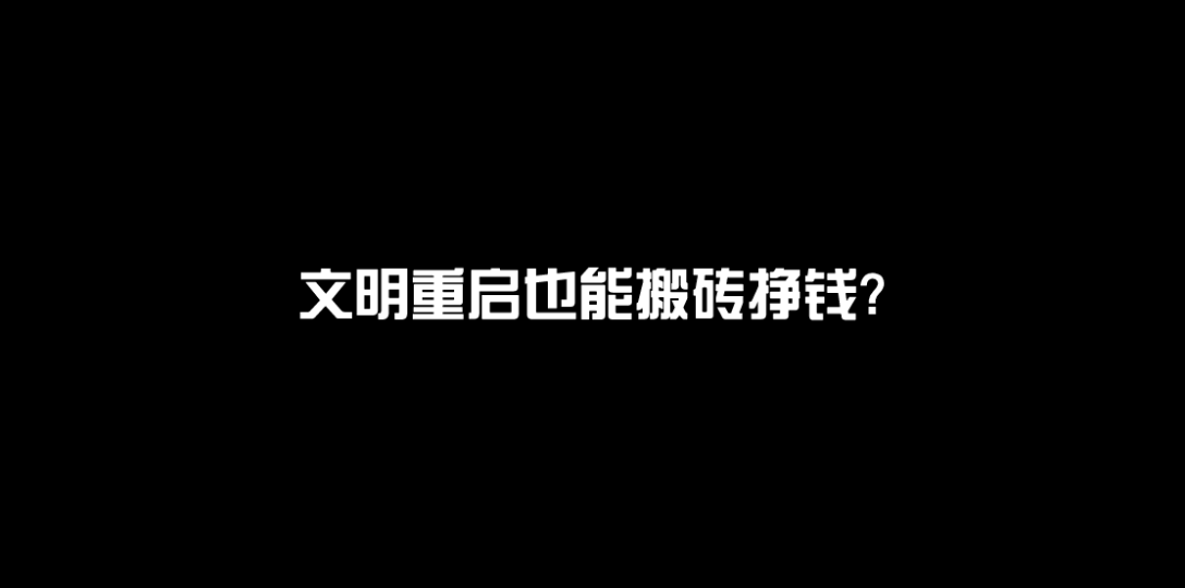 文明重启也能搬砖挣钱?随便玩玩日入半百,独狼夺榜打金思路推荐文明重启