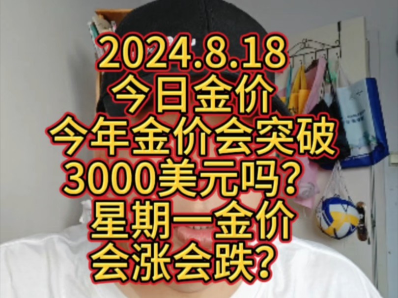 2024.8.18 今日金价 今年金价会突破3000美元吗?星期一金价会涨会跌?哔哩哔哩bilibili