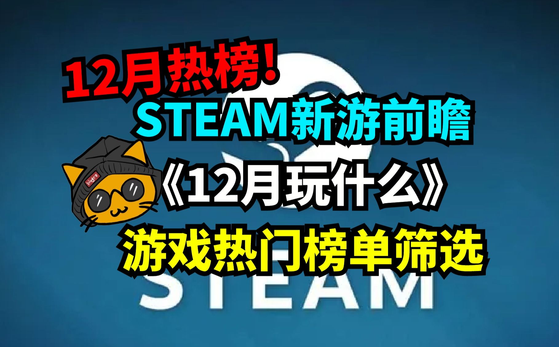 《Steam12月热门新游前瞻》!12月Steam有什么好玩的游戏捏?单机游戏热门视频