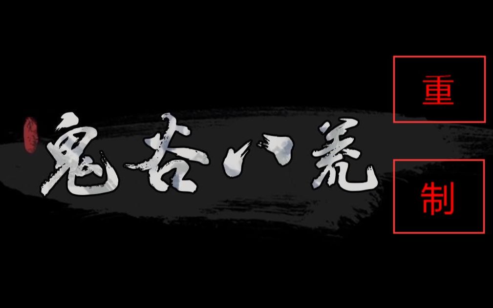 【鬼谷八荒】新手入门全流程极度详细攻略:技能展示、技能搭配名录表、进阶10步走流程攻略哔哩哔哩bilibili