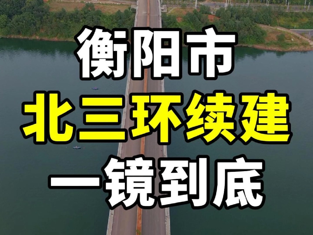 年内可通车,衡阳北三环续建项目一镜到底哔哩哔哩bilibili