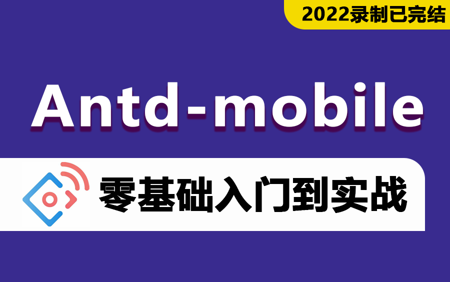 2022全新antdMobile从入门到实战教程 负基础也能学会!(前端/Web/HTML/CSS/零基础到/Node.Js/Node Js)T0002哔哩哔哩bilibili