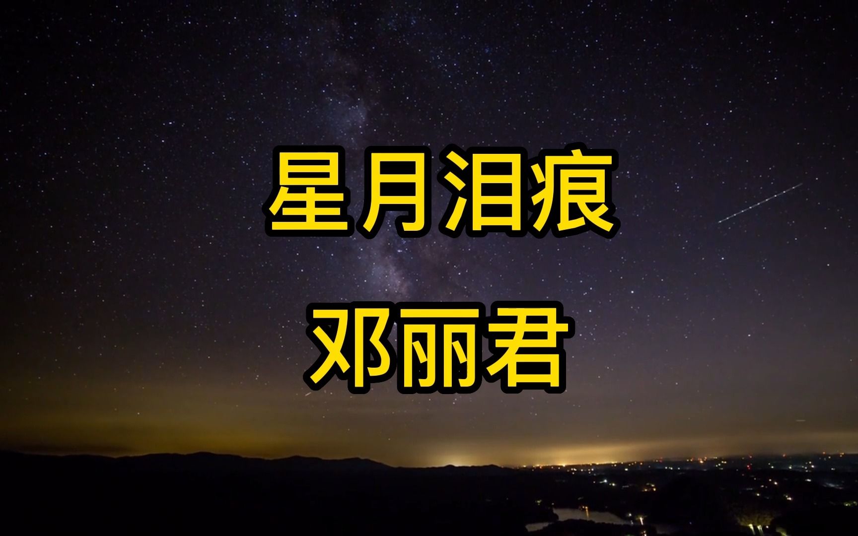 [图]邓丽君《星月泪痕》恨这般星夜良辰，映照两个伤心人！