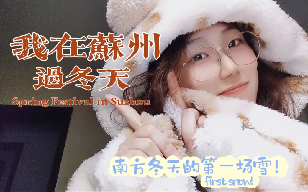 中英双语vlog⹠| 我在苏州过冬天 Winter in Suzhou哔哩哔哩bilibili