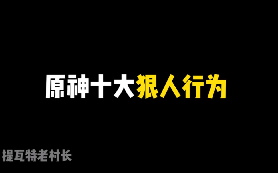 [图]原神十大狠人行为