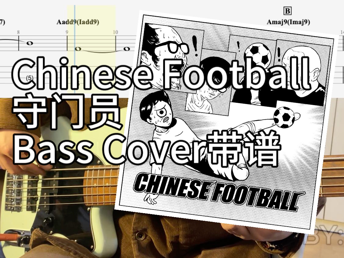 【附谱】直到弃门而去 Chinese Football  守门员 Bass Cover w/Tab哔哩哔哩bilibili