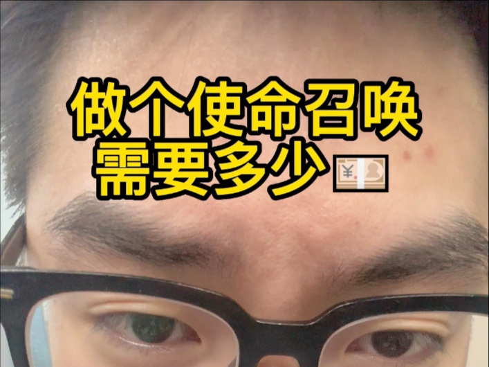 开发个使命召唤需要多少钱?哔哩哔哩bilibili