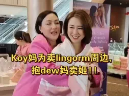 Download Video: Koy妈为卖lingorm周边，抱dew妈卖姬!!dew被 顶头背后抱那一秒，快慌死了哈#lingorm##ling##linglingkwong #