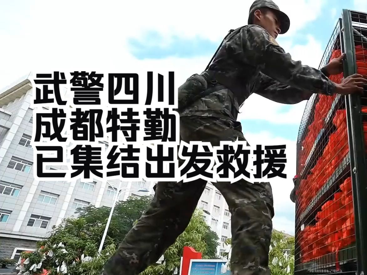 四川雅安突然山洪,武警,消防特勤火速救援!