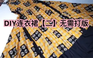 下载视频: 〖无需打版〗教你如何用一块布做出连衣裙【二】