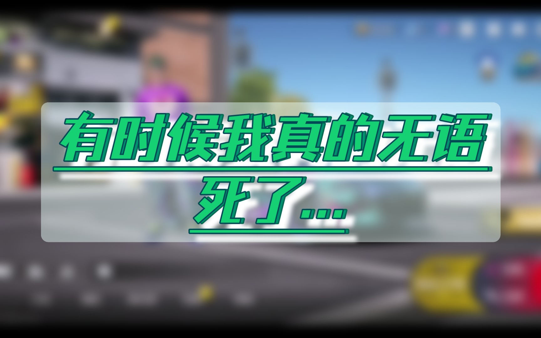 讲真,有时候我真的无语死了.