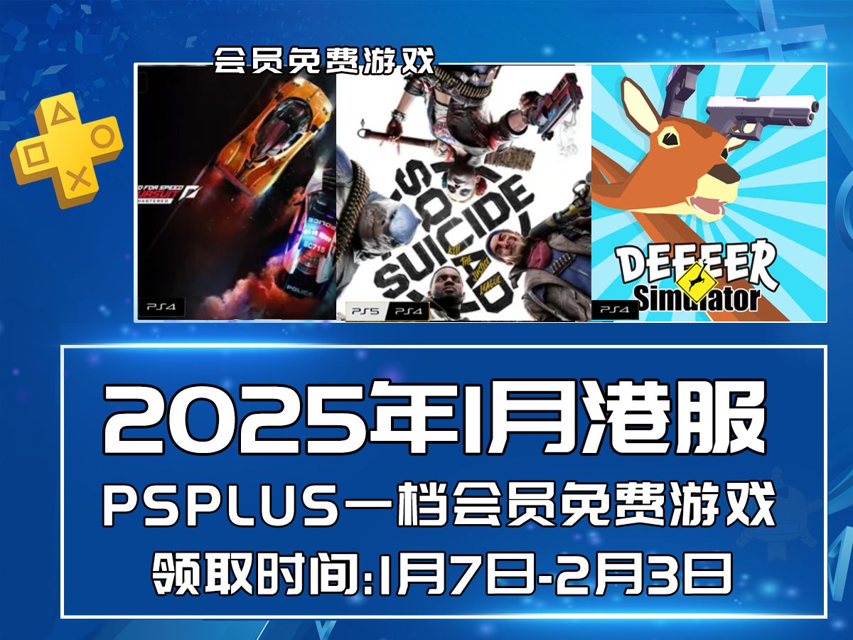 2025年1月港服PSN会免 ps4/ps5免费游戏 PLUS会员限时免费 一档会员免费游戏单机游戏热门视频